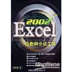 EXCEL 2002函數與分析工具(附光碟)