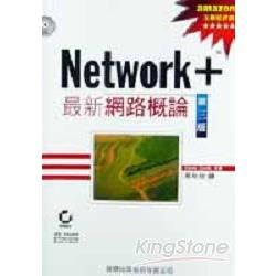 NETWORK+最新網路概論(第三版)-附光碟