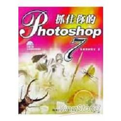 抓住你的PHOTOSHOP 7