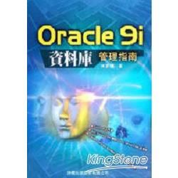 Orecle 9i資料庫管理指南