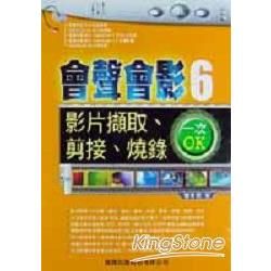 會聲會影6影片擷取、剪接、燒錄一次OK