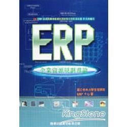 ERP：企業資源規劃導論（附光碟）