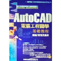 AUTOCAD電腦工程圖學基礎教程-WTO工程師繪圖輔助教材系列