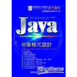 JAVA初階程式設計-官方教材