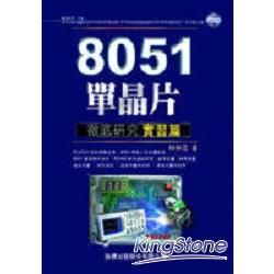 8051單晶片徹底研究－實習篇