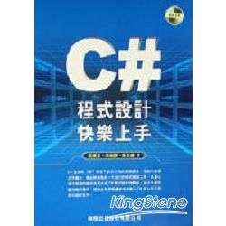 C#程式設計快樂上手