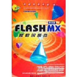 FLASH MX躍動的網頁-中文版