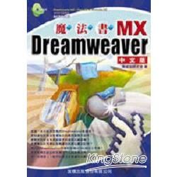 DREAMWEAVER MX魔法書-中文版