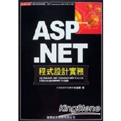 ASP.NET 程式設計實務（附CD）