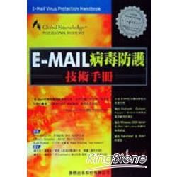 E-MAIL病毒防護技術手冊