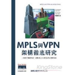 MPLS 與 VPN 架構徹底研究