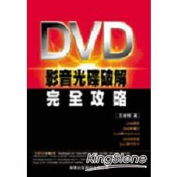 DVD影音光碟破解完全攻略