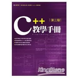 C++ 教學手冊 第三版