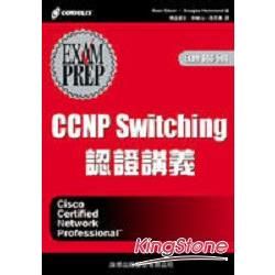 CCNP Switching 認證講義