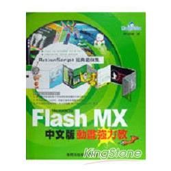 FLASH MX中文版動畫強力教-ACTION SCRIPT經典範例集