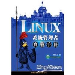 LINUX系統管理者實戰手冊(附光碟)