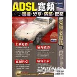 ADSL寬頻加速/分享/防駭/密技(彩色書,附CD)