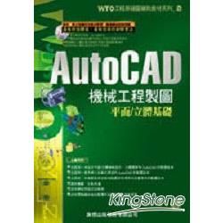 AutoCAD 機械工程製圖平面／立體基礎
