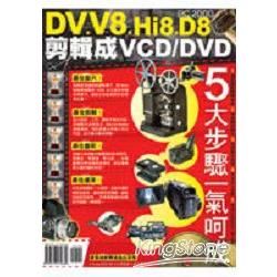 DV.V8.HI8.D8剪輯成VCD/DVD5大步驟一氣呵成(附CD/彩色書)