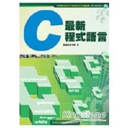 最新C程式語言