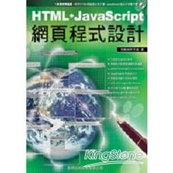 HTML + JavaScript 網頁程式設計