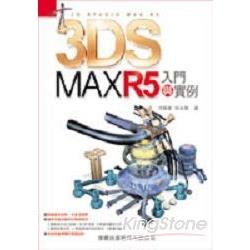 3DS MAXR5入門與實例(附光碟)