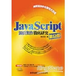 Javascript 網頁製作徹底研究(第二版)