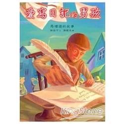 愛寫日記的男孩：馬禮遜的故事(中英雙語)
