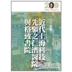 近代上海科技先驅之仁濟醫院與格致書院