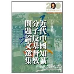 近代中國知識分子反基督教問題論文選集