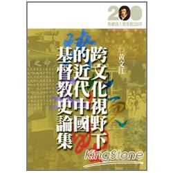 跨文化視野下的近代中國基督教史論集