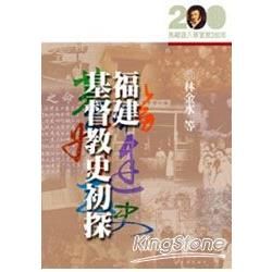 福建基督教史初探