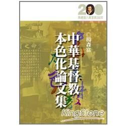 中華基督教本色化論文集