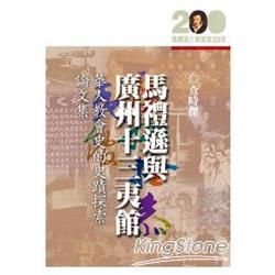 馬禮遜與廣州十三夷館─華人教會史的史蹟探索論文集