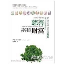 慈善累積財富﹕10位企業家的金錢觀【金石堂、博客來熱銷】