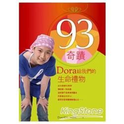 93奇蹟：Dora給我們的生命禮物