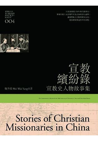 宣教繽紛錄: 宣教史人物故事集