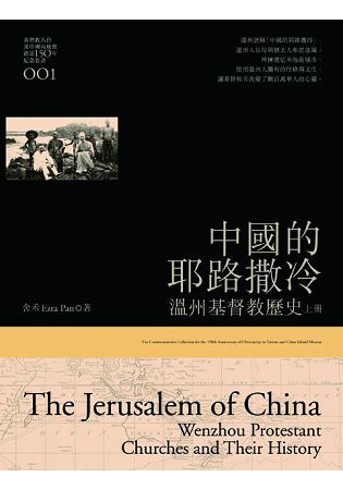 中國的耶路撒冷：溫州基督教歷史（上）