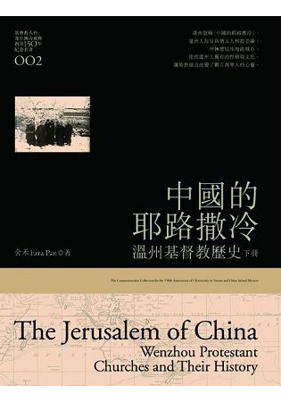 中國的耶路撒冷：溫州基督教歷史（下）