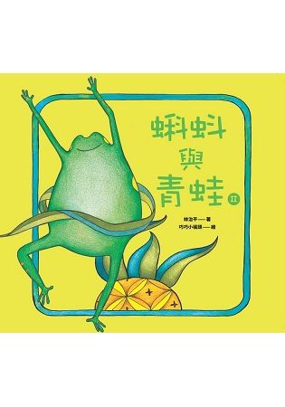 蝌蚪與青蛙（2）（精裝）