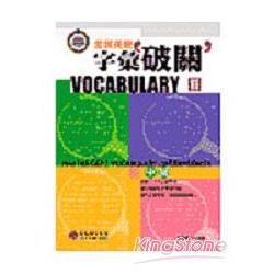 全民英檢字彙破關：中級I(2CD)【金石堂、博客來熱銷】