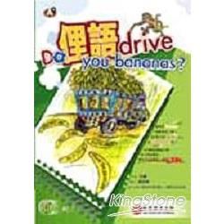 DO俚語DRIVE YOU BANANAS（附光碟）－A+