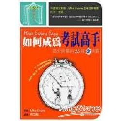 如何成為考試高手：高分過關的25條金訣竅