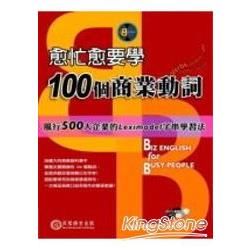 愈忙愈要學100個商業動詞-BB 005(附CD)