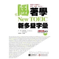 倒著學New TOEIC 新多益字彙：從跟讀句子全面掌握單字、句型，聽力、口語力同步躍升!(附1書 + 1 MP3)