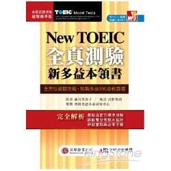 New TOEIC 新多益全真測驗本領書(2書 + 1MP3 +字彙飆分手冊)