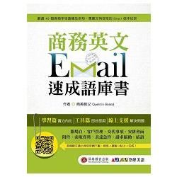 商務英文 Email 速成語庫書