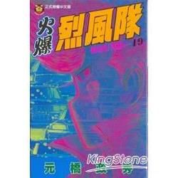 火爆烈風隊（19）