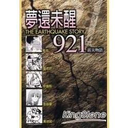 夢還未醒：921震災物語（全）