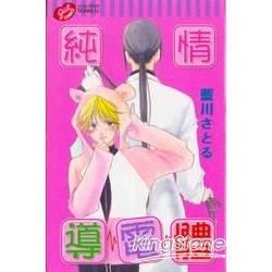 純情導電體全